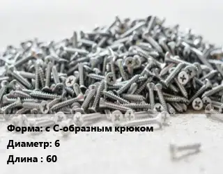 Шуруп с С-образным крюком 6х60